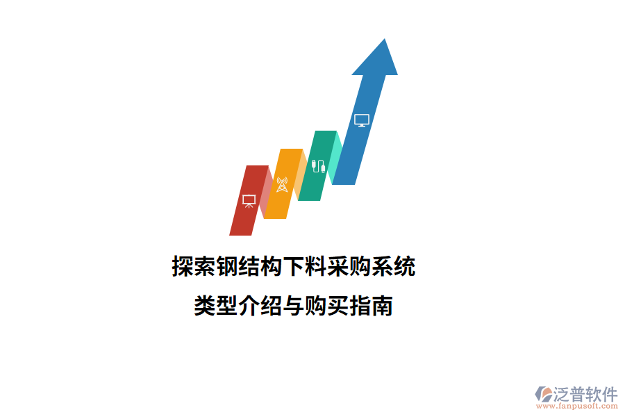 探索鋼結(jié)構(gòu)下料采購(gòu)系統(tǒng)類型介紹與購(gòu)買(mǎi)指南  