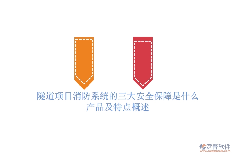 隧道項(xiàng)目消防系統(tǒng)的三大安全保障是什么？產(chǎn)品及特點(diǎn)概述？