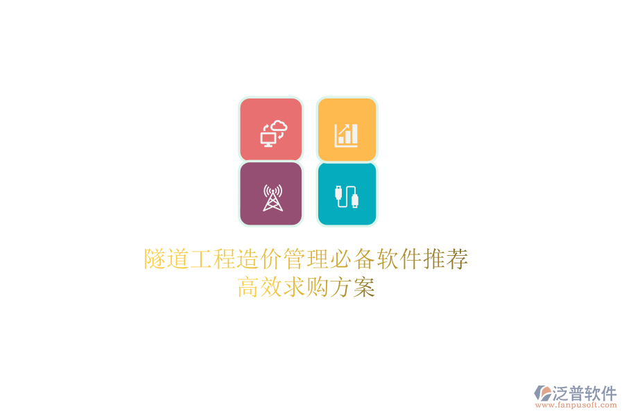 隧道工程造價(jià)管理必備軟件推薦，高效求購方案