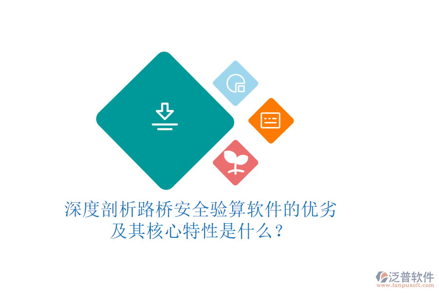 深度剖析路橋安全驗(yàn)算軟件的優(yōu)劣及其核心特性是什么？