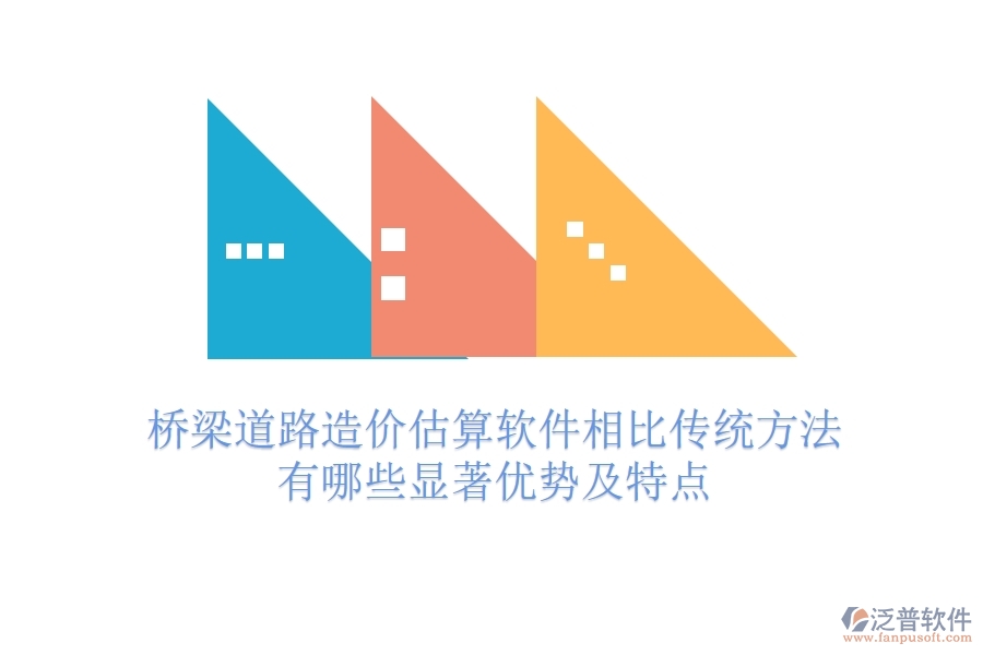 橋梁道路造價估算軟件相比傳統(tǒng)方法，有哪些顯著優(yōu)勢及特點？