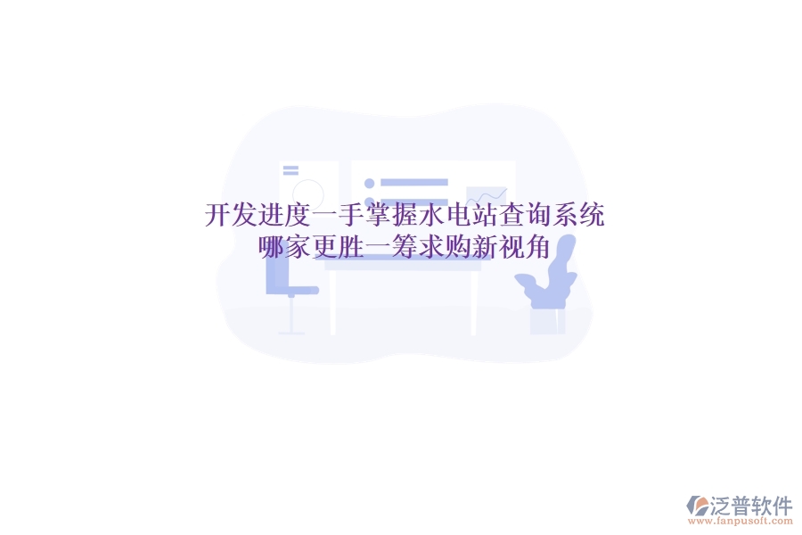 開發(fā)進度一手掌握，水電站查詢系統(tǒng)哪家更勝一籌？求購新視角