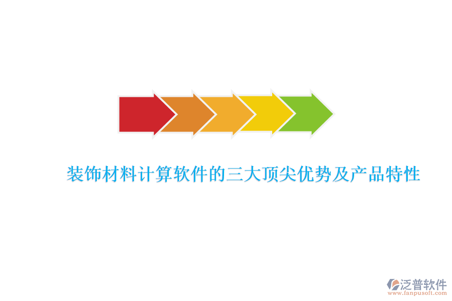 裝飾材料計(jì)算軟件的三大頂尖優(yōu)勢及產(chǎn)品特性