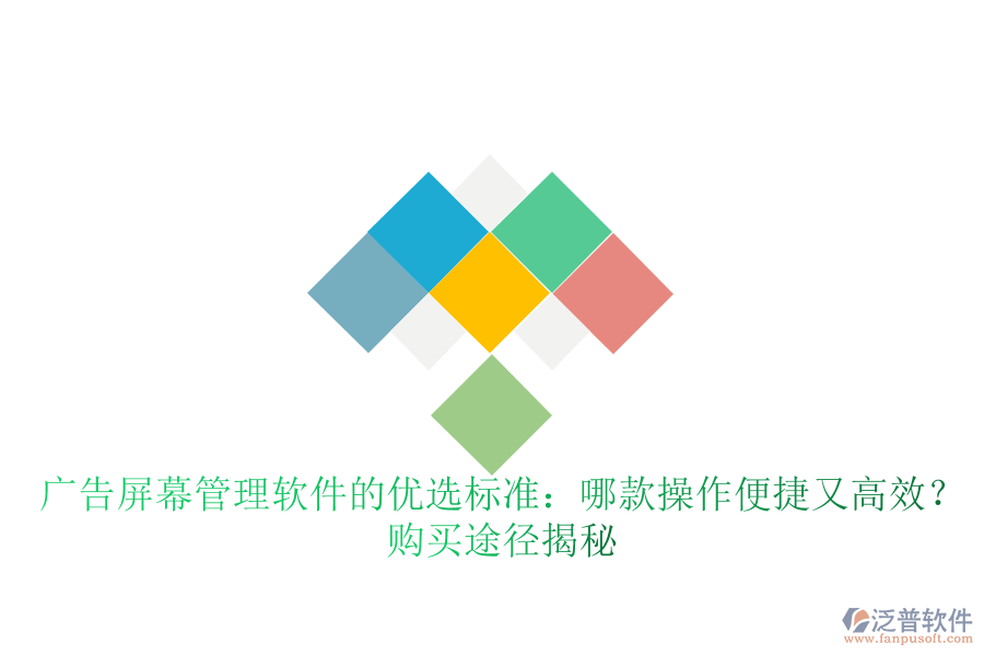 廣告屏幕管理軟件的優(yōu)選標(biāo)準(zhǔn)：哪款操作便捷又高效？購買途徑揭秘