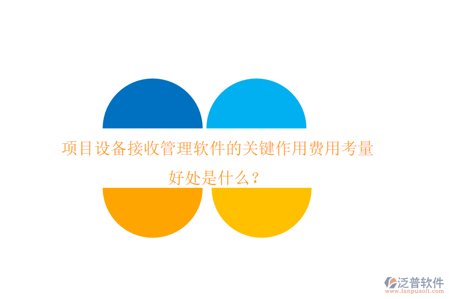 項目設(shè)備接收管理軟件的關(guān)鍵作用、費(fèi)用考量及其好處是什么？
