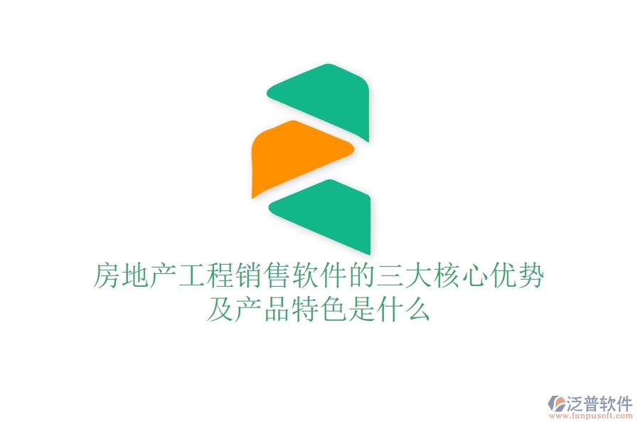 房地產(chǎn)工程銷售軟件的三大核心優(yōu)勢及產(chǎn)品特色是什么？