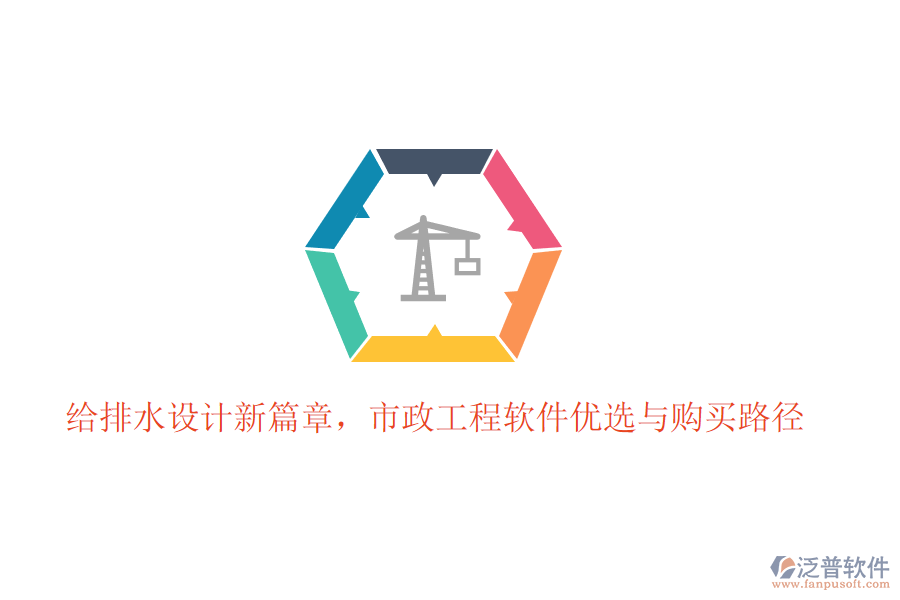 給排水設(shè)計新篇章，市政工程軟件優(yōu)選與購買路徑