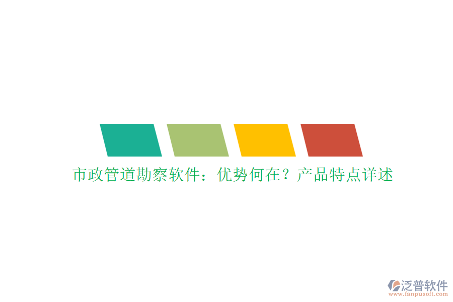 市政管道勘察軟件：優(yōu)勢何在？產(chǎn)品特點詳述