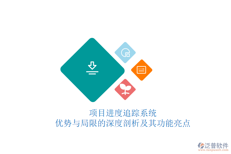 項(xiàng)目進(jìn)度追蹤系統(tǒng)：優(yōu)勢與局限的深度剖析及其功能亮點(diǎn)