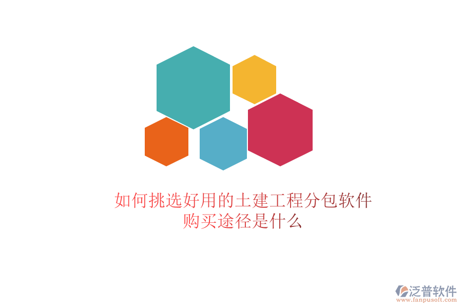 如何挑選好用的土建工程分包軟件？購買途徑是什么？
