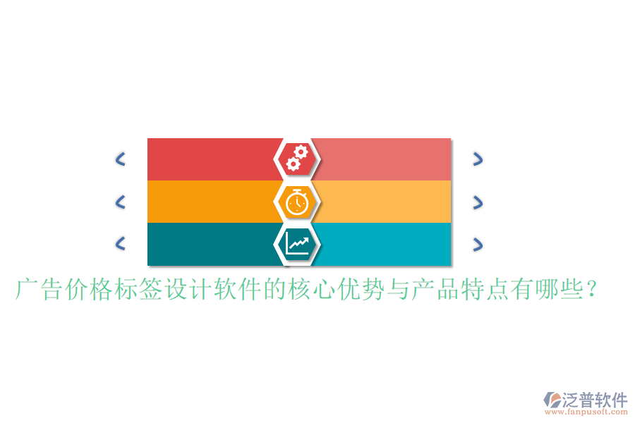 廣告價格標簽設(shè)計軟件的核心優(yōu)勢與產(chǎn)品特點有哪些？