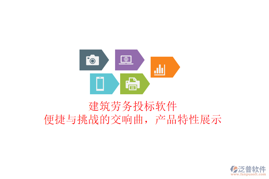 建筑勞務(wù)投標(biāo)軟件：便捷與挑戰(zhàn)的交響曲，產(chǎn)品特性展示