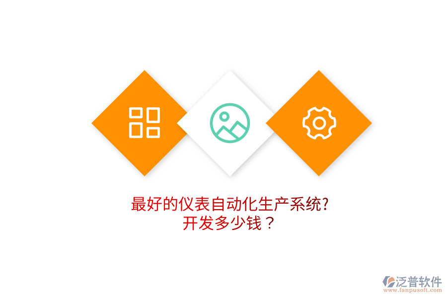 最好的儀表自動化生產(chǎn)系統(tǒng)?開發(fā)多少錢？