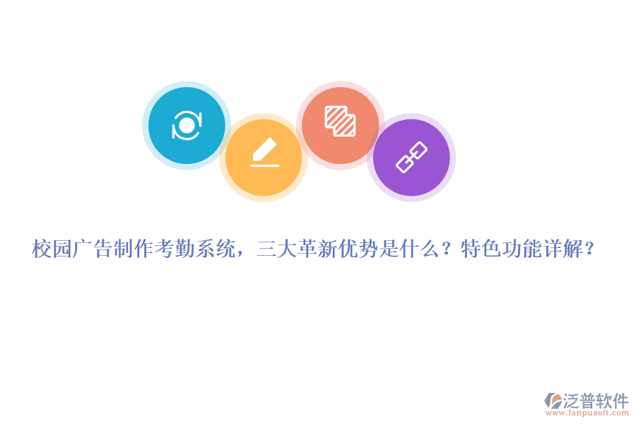 校園廣告制作考勤系統(tǒng)，三大革新優(yōu)勢是什么？特色功能詳解？