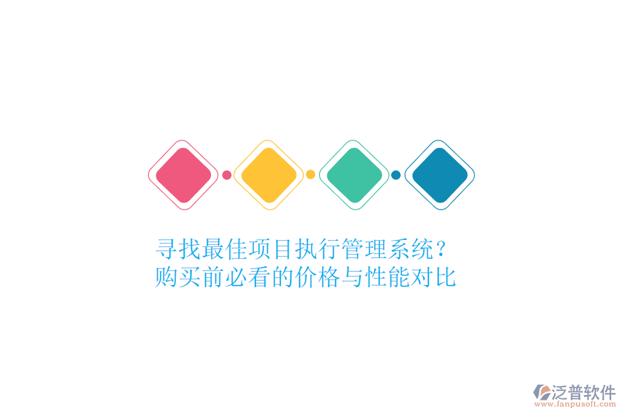 尋找最佳項(xiàng)目執(zhí)行管理系統(tǒng)？購(gòu)買前必看的價(jià)格與性能對(duì)比