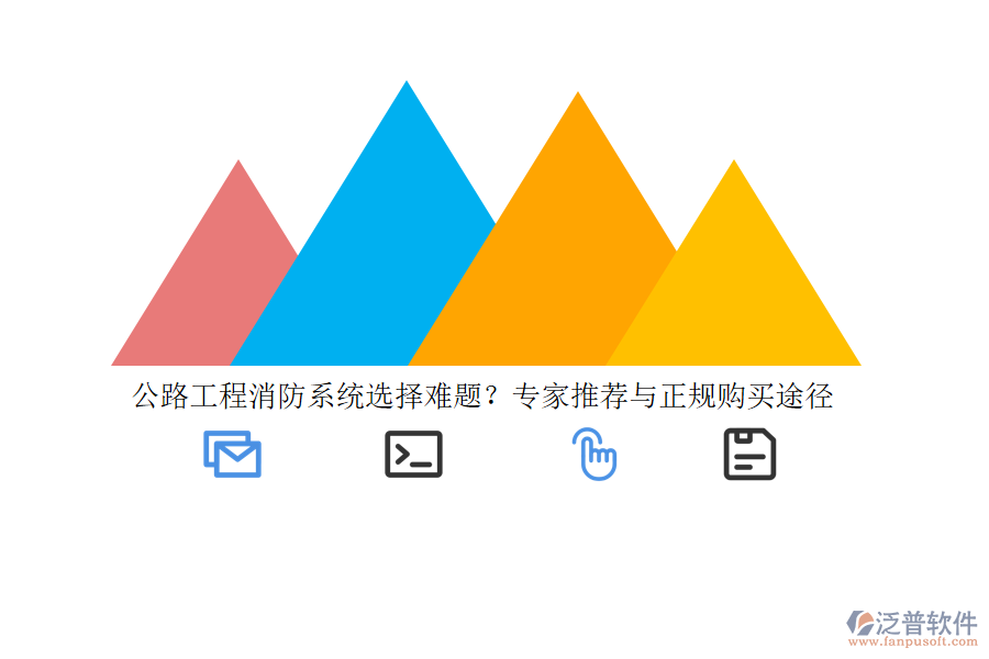 公路工程消防系統(tǒng)選擇難題？專家推薦與正規(guī)購(gòu)買途徑