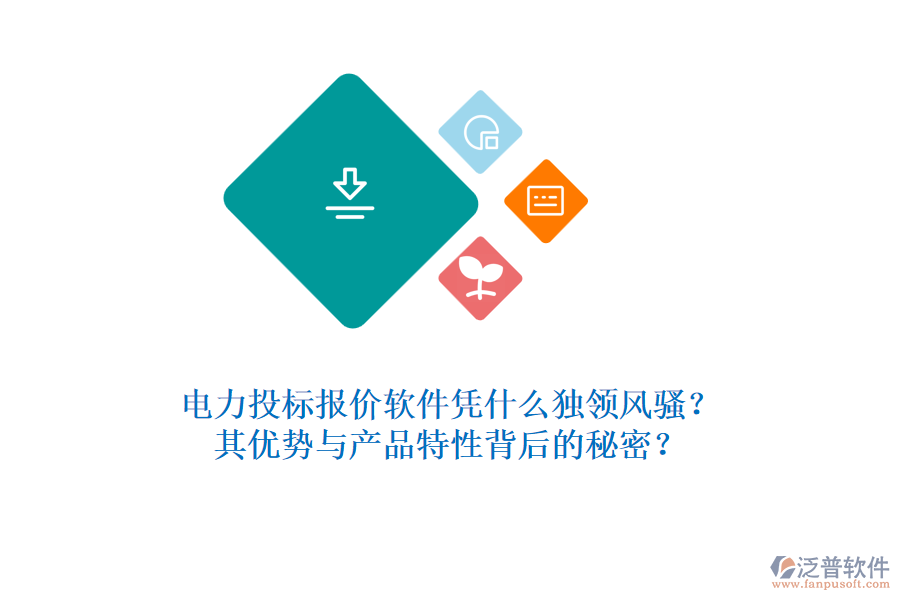 電力投標(biāo)報(bào)價(jià)軟件憑什么獨(dú)領(lǐng)風(fēng)騷？其優(yōu)勢(shì)與產(chǎn)品特性背后的秘密？
