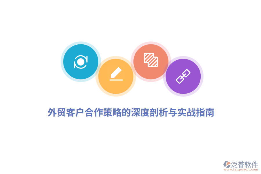外貿(mào)客戶(hù)合作策略的深度剖析與實(shí)戰(zhàn)指南