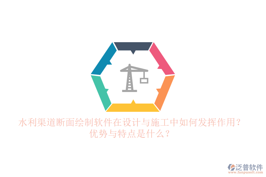 水利渠道斷面繪制軟件在設(shè)計(jì)與施工中如何發(fā)揮作用？?jī)?yōu)勢(shì)與特點(diǎn)是什么？