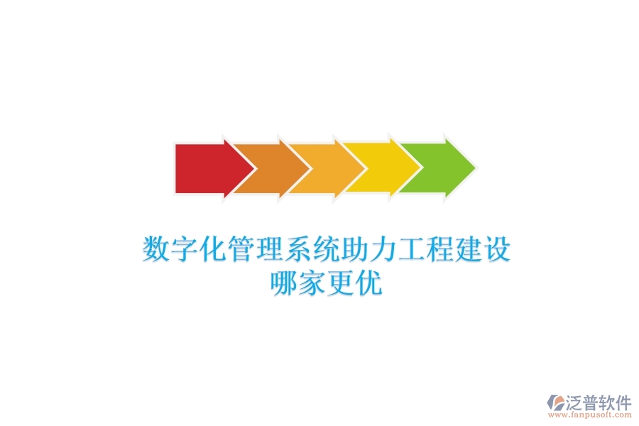 數(shù)字化管理系統(tǒng)助力工程建設(shè)，哪家更優(yōu)？