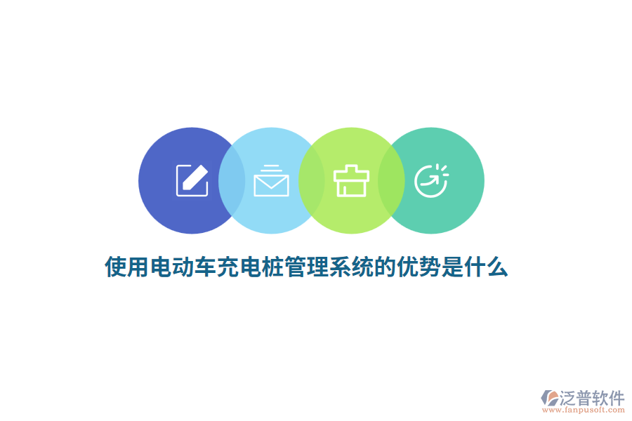 使用電動(dòng)車充電樁管理系統(tǒng)的優(yōu)勢(shì)是什么？