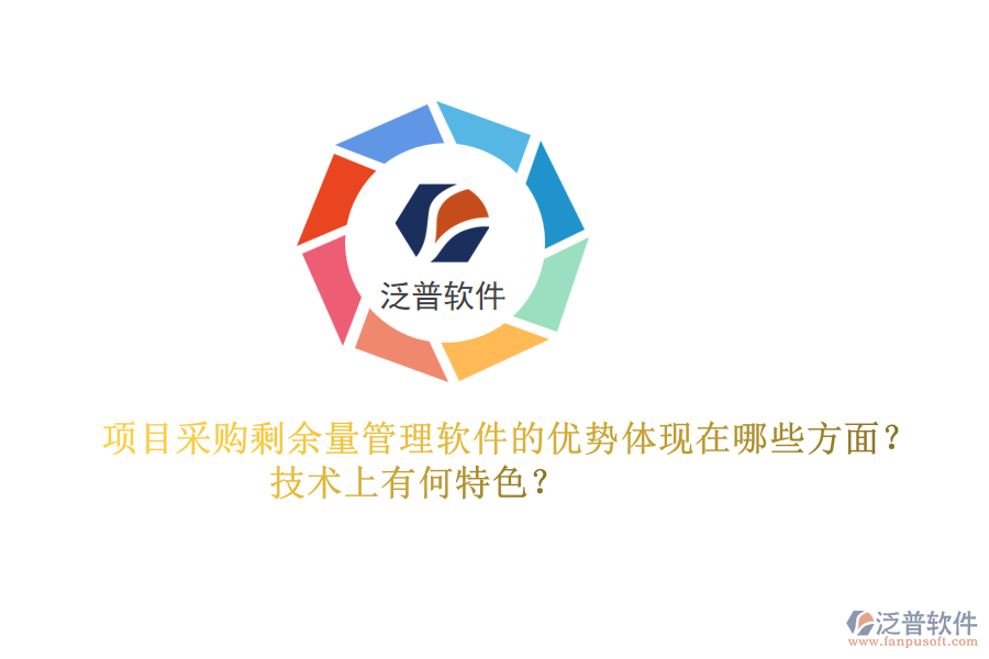 項目采購剩余量管理軟件的優(yōu)勢體現(xiàn)在哪些方面？技術上有何特色？