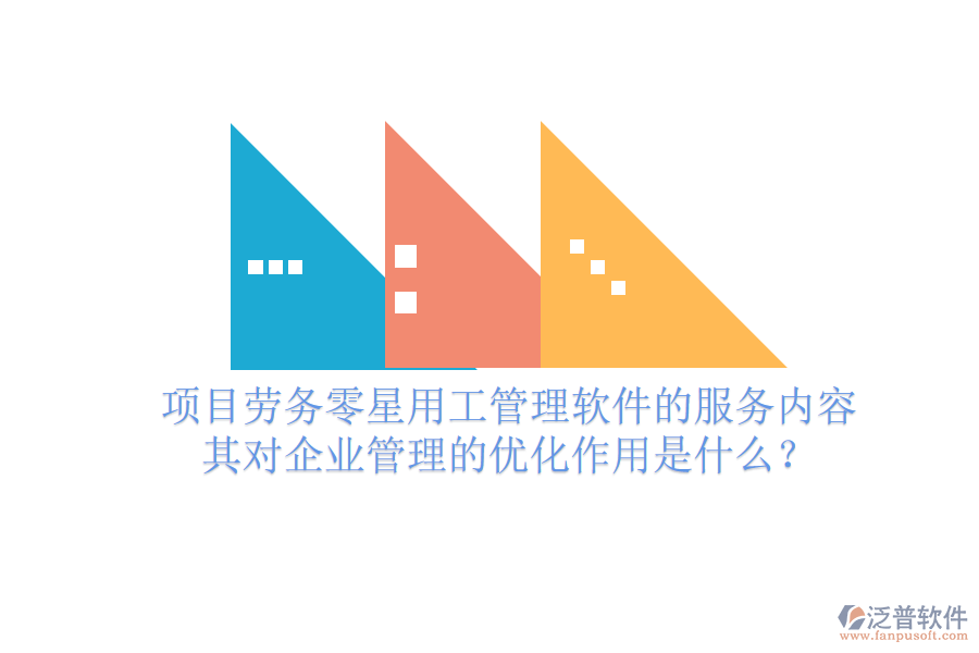 項(xiàng)目勞務(wù)零星用工管理軟件的服務(wù)內(nèi)容及其對(duì)企業(yè)管理的優(yōu)化作用是什么？