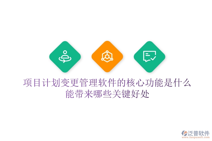 項(xiàng)目計(jì)劃變更管理軟件的核心功能是什么？能帶來哪些關(guān)鍵好處？