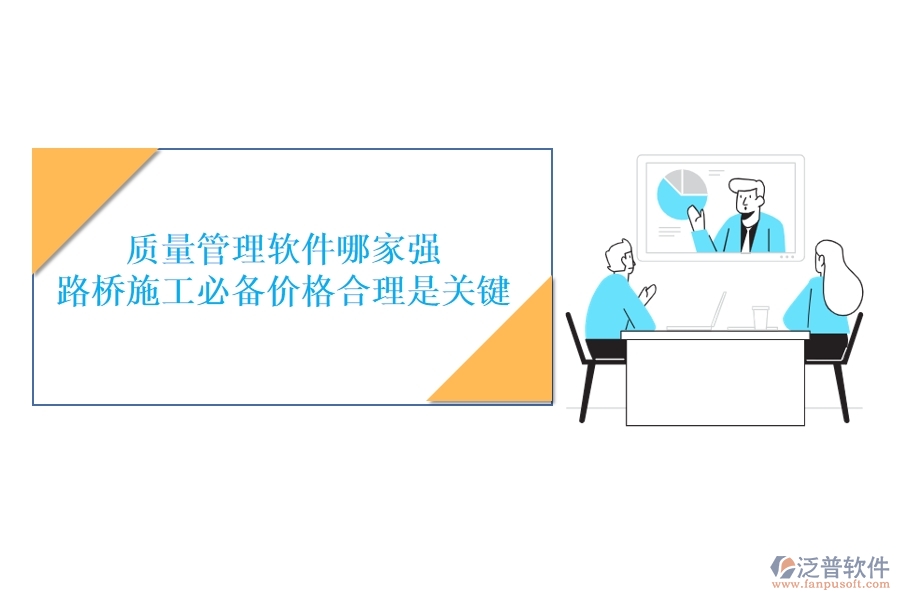 質(zhì)量管理軟件哪家強(qiáng)？路橋施工必備，價(jià)格合理是關(guān)鍵
