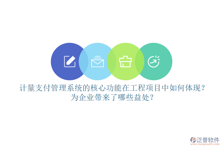 計(jì)量支付管理系統(tǒng)的核心功能在工程項(xiàng)目中如何體現(xiàn)？為企業(yè)帶來(lái)了哪些益處？
