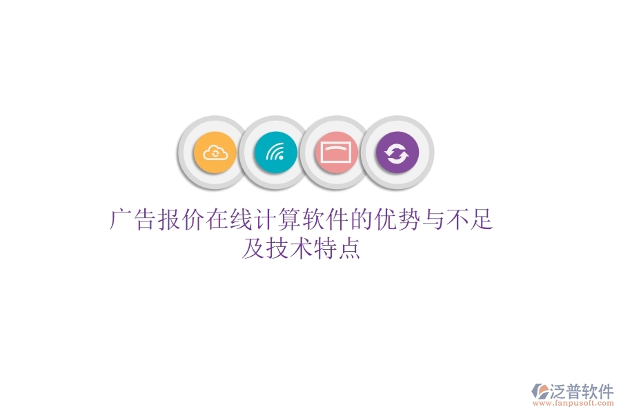 廣告報(bào)價(jià)在線計(jì)算軟件的優(yōu)勢(shì)與不足，及技術(shù)特點(diǎn)？
