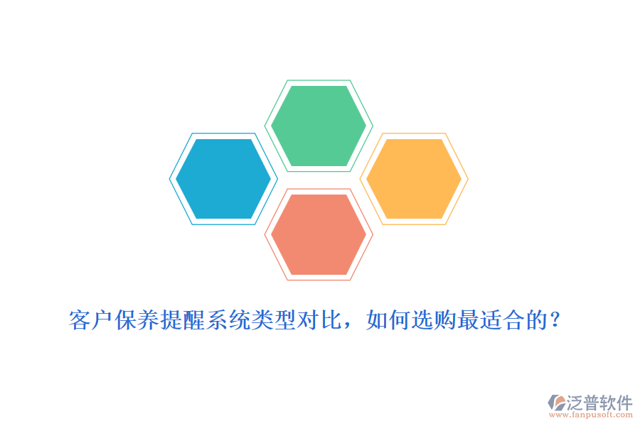 客戶保養(yǎng)提醒系統(tǒng)類型對比，如何選購最適合的？