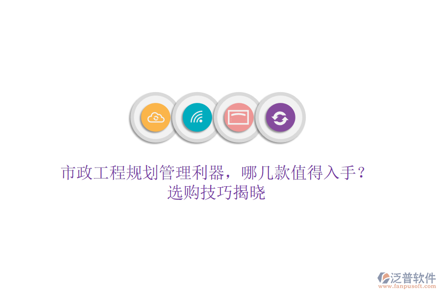 市政工程規(guī)劃管理利器，哪幾款值得入手？選購(gòu)技巧揭曉