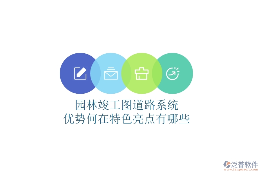 園林竣工圖道路系統(tǒng)：優(yōu)勢何在？特色亮點有哪些？