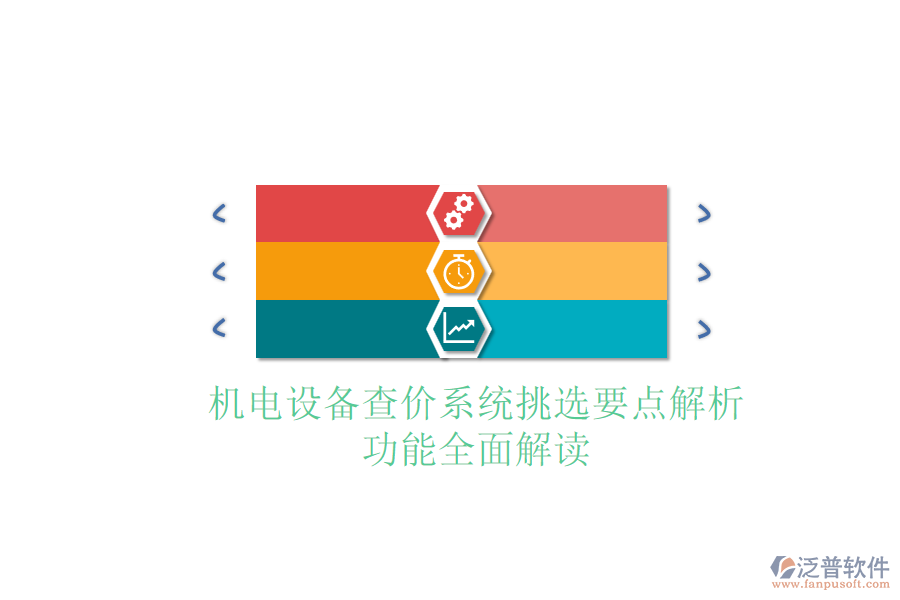 機(jī)電設(shè)備查價(jià)系統(tǒng)挑選要點(diǎn)解析：功能全面解讀