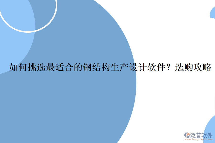 如何挑選最適合的鋼結(jié)構(gòu)生產(chǎn)設(shè)計(jì)軟件？選購(gòu)攻略