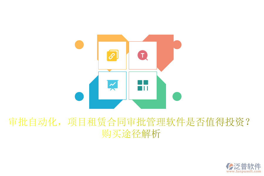 審批自動化，項目租賃合同審批管理軟件是否值得投資？購買途徑解析