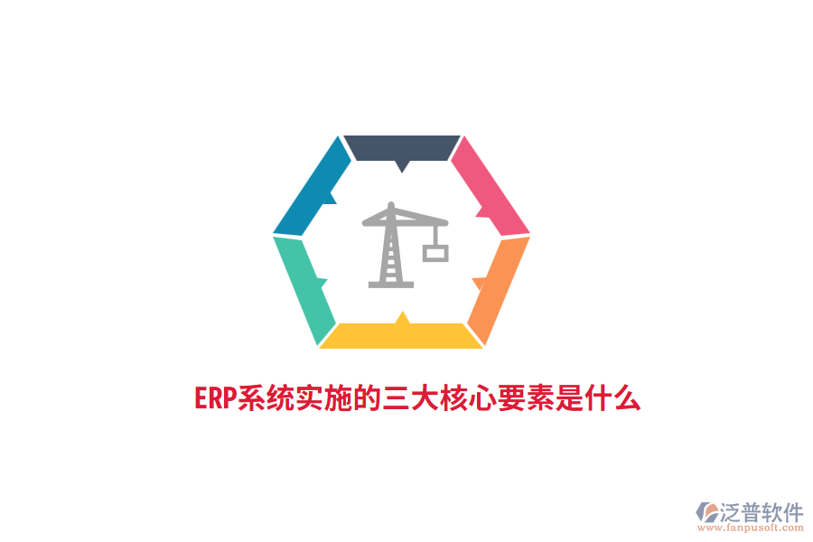 ERP系統(tǒng)實施的三大核心要素是什么？