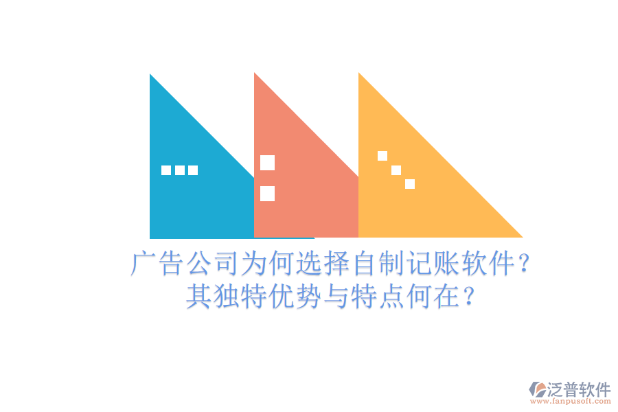 廣告公司為何選擇自制記賬軟件？其獨(dú)特優(yōu)勢(shì)與特點(diǎn)何在？