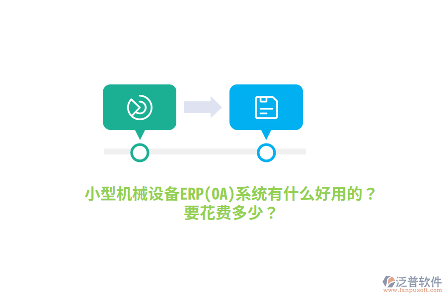 小型機械設(shè)備ERP(OA)系統(tǒng)有什么好用的？要花費多少？