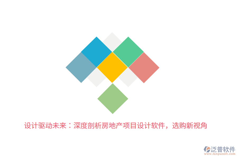 設(shè)計(jì)驅(qū)動(dòng)未來(lái)：深度剖析房地產(chǎn)項(xiàng)目設(shè)計(jì)軟件，選購(gòu)新視角 
