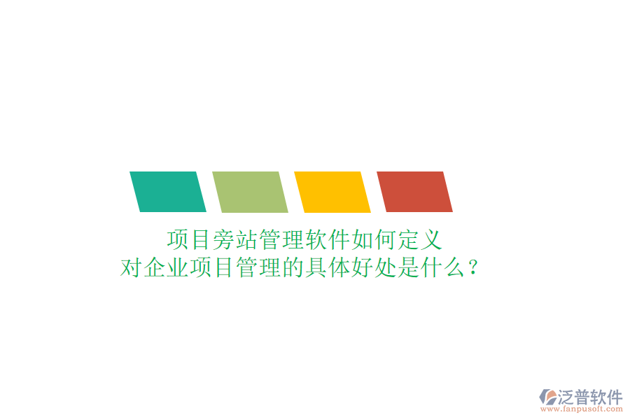 項(xiàng)目旁站管理軟件如何定義及其對企業(yè)項(xiàng)目管理的具體好處是什么？