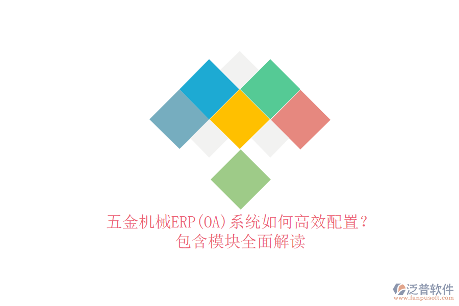 五金機(jī)械ERP(OA)系統(tǒng)如何高效配置？.png