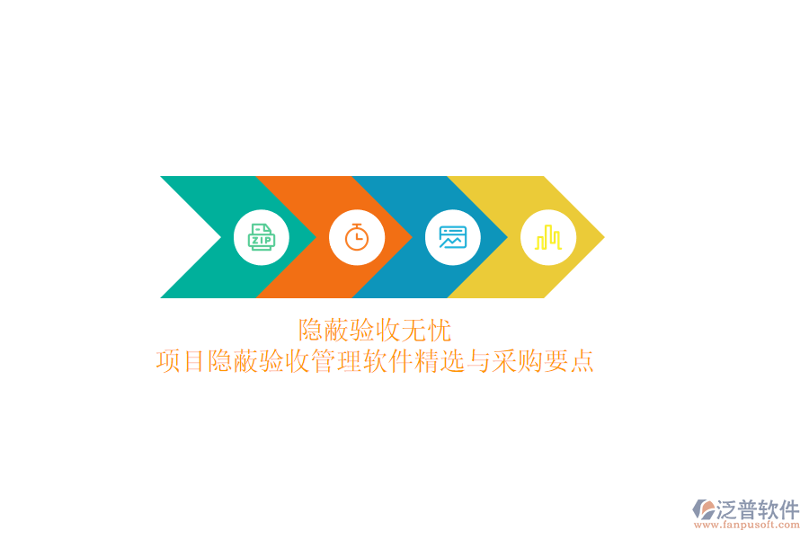 隱蔽驗(yàn)收無(wú)憂(yōu)，項(xiàng)目隱蔽驗(yàn)收管理軟件精選與采購(gòu)要點(diǎn)