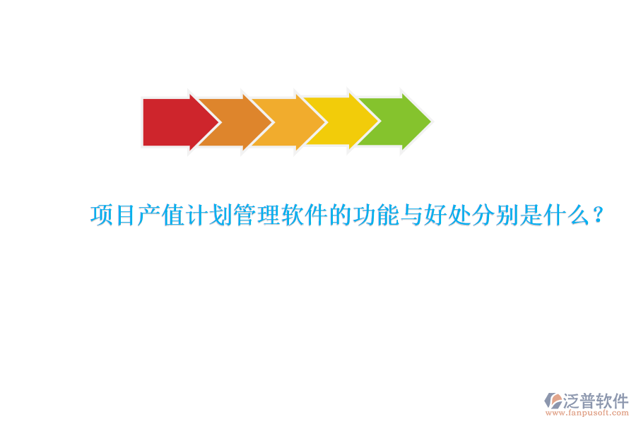 　　項(xiàng)目產(chǎn)值計(jì)劃管理軟件是專為項(xiàng)目管理團(tuán)隊(duì)設(shè)計(jì)的工具，旨在提升項(xiàng)目管理的效率和產(chǎn)值效益。其核心功能與好處可以詳細(xì)闡述如下：  　　### 功能  　　項(xiàng)目產(chǎn)值計(jì)劃管理軟件具備多種關(guān)鍵功能，以確保項(xiàng)目管理的全面性和高效性。首先，該軟件能夠?qū)崿F(xiàn)產(chǎn)值管理的自動(dòng)化，通過設(shè)定產(chǎn)值目標(biāo)、制定產(chǎn)值計(jì)劃以及實(shí)時(shí)監(jiān)控產(chǎn)值實(shí)現(xiàn)情況，確保項(xiàng)目按照預(yù)定的經(jīng)濟(jì)目標(biāo)推進(jìn)。此外，它還提供了產(chǎn)值預(yù)測和產(chǎn)值分析功能，幫助企業(yè)對項(xiàng)目的經(jīng)濟(jì)效益進(jìn)行更準(zhǔn)確的評估。其次，軟件在計(jì)劃管理方面同樣表現(xiàn)出色，企業(yè)可以制定詳細(xì)的項(xiàng)目計(jì)劃，包括各階段的具體任務(wù)和時(shí)間節(jié)點(diǎn)，并根據(jù)項(xiàng)目實(shí)際情況進(jìn)行靈活調(diào)整，確保項(xiàng)目的順利進(jìn)行。再者，進(jìn)度管理是軟件的重要組成部分，它能夠?qū)崟r(shí)收集項(xiàng)目數(shù)據(jù)，自動(dòng)計(jì)算項(xiàng)目進(jìn)度，并以圖表、報(bào)表等形式展示給項(xiàng)目管理者和團(tuán)隊(duì)成員，同時(shí)提供進(jìn)度預(yù)警和提醒功能，以便及時(shí)應(yīng)對進(jìn)度偏差。最后，報(bào)表管理功能使得項(xiàng)目數(shù)據(jù)的生成和分析變得更加便捷，豐富的報(bào)表模板和自定義報(bào)表功能能夠滿足項(xiàng)目多樣化的需求。  　　### 好處  　　使用項(xiàng)目產(chǎn)值計(jì)劃管理軟件帶來的好處是多方面的。首先，它大大提高了管理效率，通過自動(dòng)化的數(shù)據(jù)采集、計(jì)算和分析，減少了人工操作的時(shí)間和精力。同時(shí)，軟件能夠精確計(jì)算產(chǎn)值，避免了手工計(jì)算可能出現(xiàn)的錯(cuò)誤和疏漏，確保了產(chǎn)值計(jì)算的準(zhǔn)確性。其次，實(shí)時(shí)監(jiān)控與調(diào)整功能使得項(xiàng)目經(jīng)理和相關(guān)人員能夠隨時(shí)了解項(xiàng)目的進(jìn)展情況和產(chǎn)值完成情況，及時(shí)采取相應(yīng)措施，確保項(xiàng)目按計(jì)劃進(jìn)行。此外，軟件化的產(chǎn)值管理還實(shí)現(xiàn)了電子化存儲和管理，減少了紙質(zhì)文件的使用，節(jié)省了空間和成本。更為重要的是，通過數(shù)據(jù)報(bào)表分析功能，管理人員能夠更深入地了解項(xiàng)目進(jìn)展、產(chǎn)值分布和潛在風(fēng)險(xiǎn)，為項(xiàng)目決策提供有力支持。最后，項(xiàng)目產(chǎn)值計(jì)劃管理軟件還具備高度的靈活性和可定制性，能夠根據(jù)不同項(xiàng)目和企業(yè)的需求進(jìn)行個(gè)性化設(shè)置和調(diào)整，從而更好地適應(yīng)各種復(fù)雜多變的項(xiàng)目管理場景。  　　特別值得一提的是，泛普軟件作為項(xiàng)目產(chǎn)值計(jì)劃管理軟件的代表之一，憑借其的配置全面的功能覆蓋、靈活和定制、可視化的界面和操作、數(shù)據(jù)集成和共享以及多維度的數(shù)據(jù)分析和報(bào)告等優(yōu)勢，在工程項(xiàng)目管理領(lǐng)域得到了廣泛應(yīng)用。泛普軟件不僅能夠幫助企業(yè)提高項(xiàng)目管理效率和質(zhì)量，還能優(yōu)化資源利用、提升風(fēng)險(xiǎn)管理能力和改善決策依據(jù)，為企業(yè)的可持續(xù)發(fā)展提供有力支持。