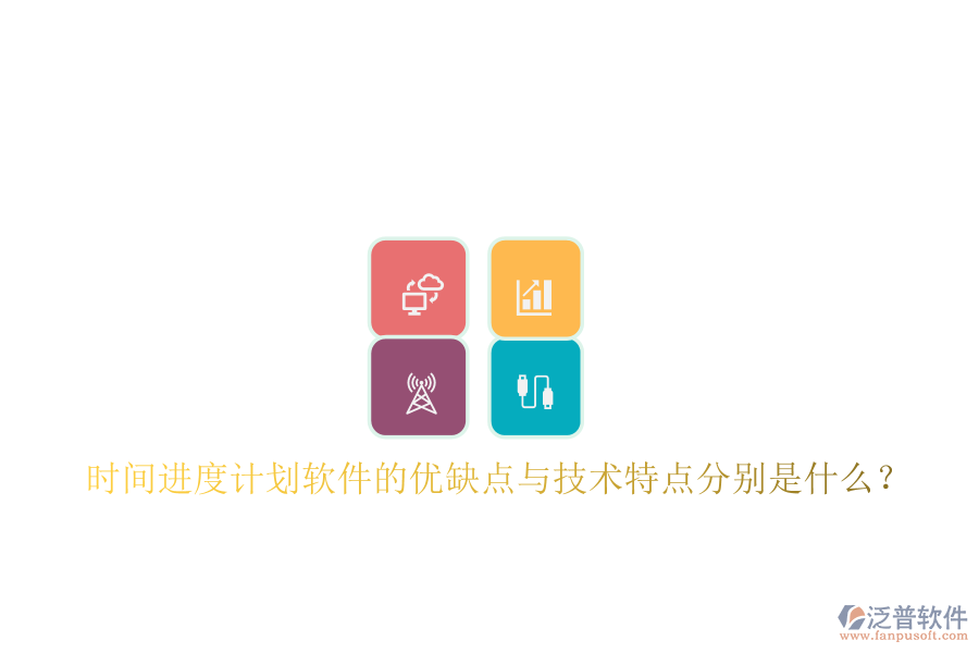 時間進(jìn)度計劃軟件的優(yōu)缺點與技術(shù)特點分別是什么？
