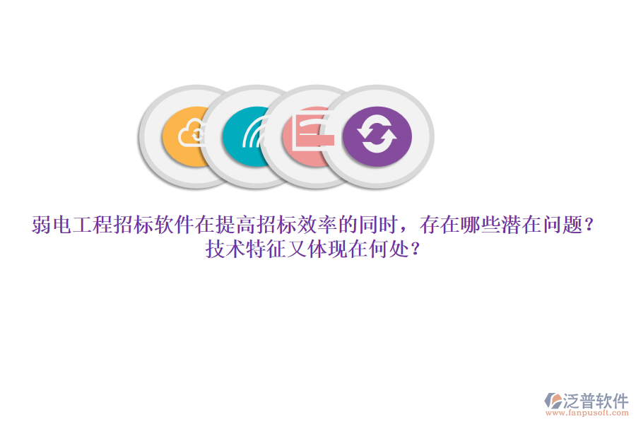 弱電工程招標軟件在提高招標效率的同時，存在哪些潛在問題？技術特征又體現(xiàn)在何處？
