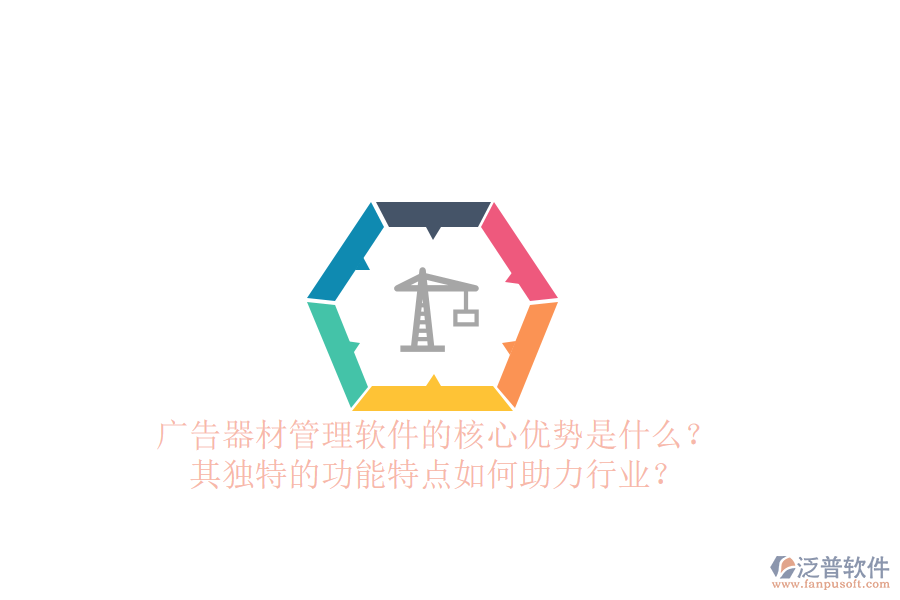 廣告器材管理軟件的核心優(yōu)勢是什么？其獨特的功能特點如何助力行業(yè)？