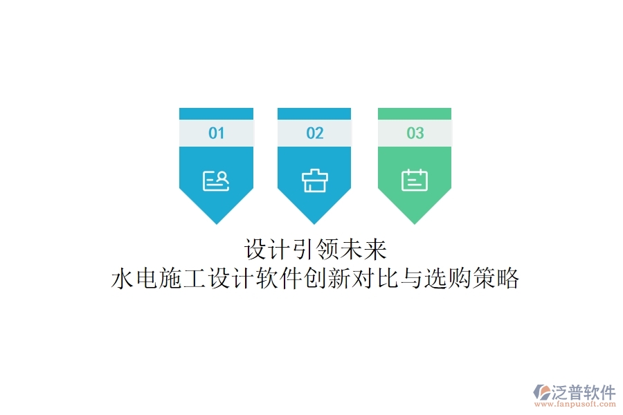 設(shè)計引領(lǐng)未來！水電施工設(shè)計軟件創(chuàng)新對比與選購策略