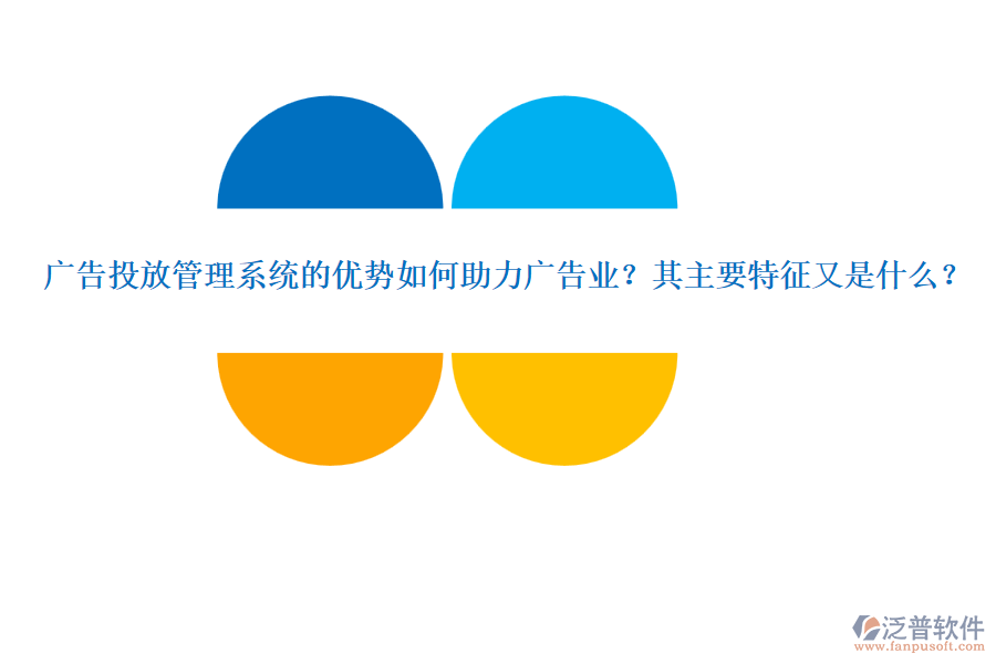 廣告投放管理系統(tǒng)的優(yōu)勢(shì)如何助力廣告業(yè)？其主要特征又是什么？